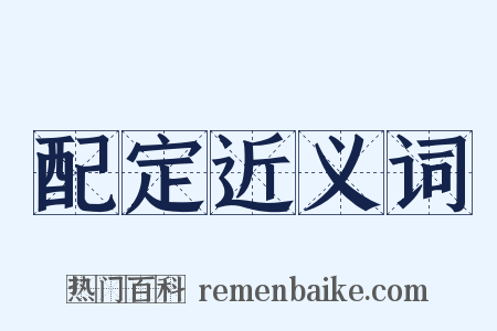 配定近义词是什么意思的图片